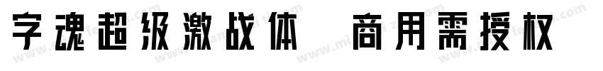 字魂超级激战体(商用需授权) 黑体字体转换